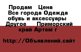 Продам › Цена ­ 250 - Все города Одежда, обувь и аксессуары » Другое   . Приморский край,Артем г.